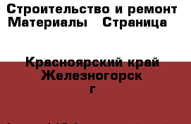 Строительство и ремонт Материалы - Страница 2 . Красноярский край,Железногорск г.